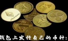 如何在TP钱包上发行自己的