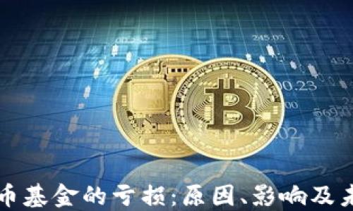 
加密货币基金的亏损：原因、影响及未来展望