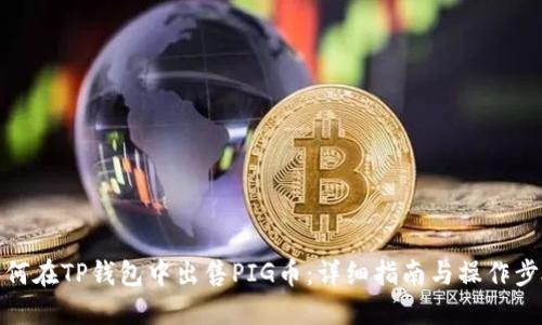 如何在TP钱包中出售PIG币：详细指南与操作步骤