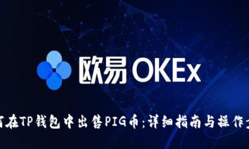 如何在TP钱包中出售PIG币：详细指南与操作步骤
