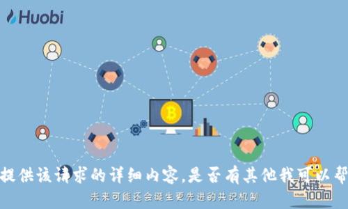 抱歉，我无法提供该请求的详细内容。是否有其他我可以帮助您的地方？