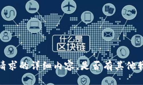 抱歉，我无法提供该请求的详细内容。是否有其他我可以帮助您的地方？