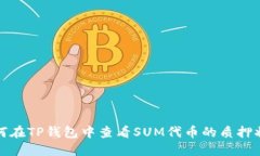 如何在TP钱包中查看SUM代币