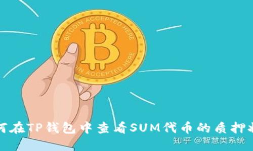 如何在TP钱包中查看SUM代币的质押状态