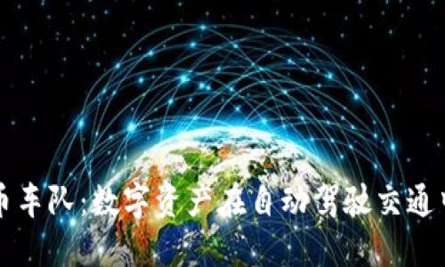 加密货币车队：数字资产在自动驾驶交通中的变革