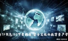 2025年TP钱包iOS下载指南：