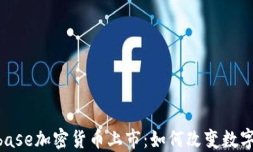 
baiotiCoinbase加密货币上市：如何改变数字资产的未来