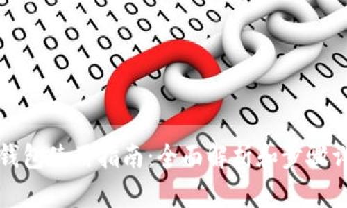 TP钱包使用指南：全面解析和步骤详解