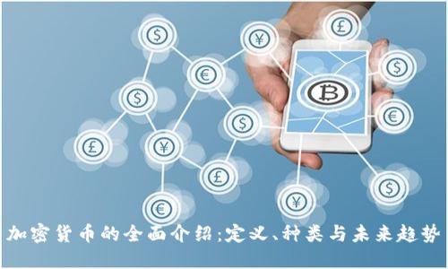 加密货币的全面介绍：定义、种类与未来趋势