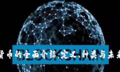 加密货币的全面介绍：定