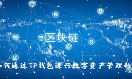 中本聪如何通过TP钱包进行数字资产管理的详细解析