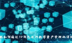中本聪如何通过TP钱包进行