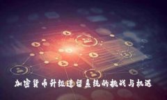 加密货币升级遗留系统的