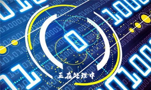 正在处理中