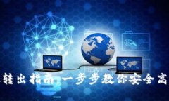 TP钱包资金池转出指南：一