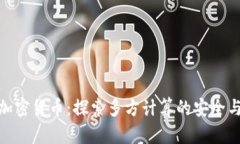 MPC加密货币：探索多方计