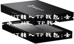 如何将火币HT转入TP钱包：
