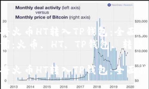 如何将火币HT转入TP钱包：全面指南  
关键词：火币, HT, TP钱包, 转账  

如何将火币HT转入TP钱包：全面指南