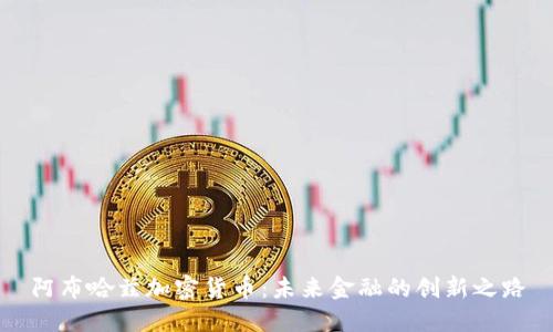 阿布哈兹加密货币：未来金融的创新之路