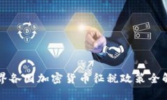 世界各国加密货币征税政