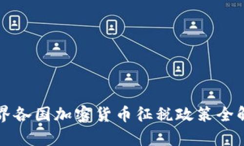世界各国加密货币征税政策全解析