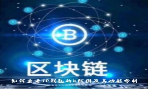 如何查看TP钱包的K线图及其功能分析