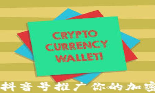 
如何利用抖音号推广你的加密货币项目