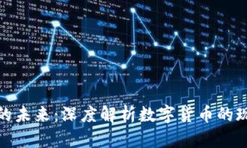 加密经济的未来：深度解析数字货币的现状与前景