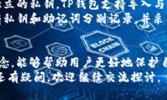 TP钱包与私钥管理：一个链