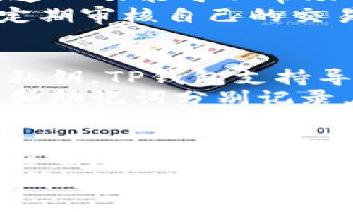 TP钱包与私钥管理：一个链对应一个私钥的深入解析
keywordsTP钱包, 私钥管理, 区块链安全, 数字资产保护/keywords

引言
随着区块链和数字货币的迅猛发展，钱包的安全性及其私钥的管理问题逐渐成为许多用户关注的焦点。TP钱包作为一种常用的数字资产管理工具，其私钥管理机制尤为重要。在这篇文章中，我们将深入探讨TP钱包的私钥管理，以及“一个链对应一个私钥”的说法是否成立。

TP钱包概述
TP钱包是一个广受欢迎的数字货币钱包，支持多种区块链资产的存储和管理。‍它提供了用户友好的界面和强大的功能，使得用户能够方便地进行资产转移、交易和管理。TP钱包的设计理念是强调安全性和易用性，尤其是在私钥的管理上。

私钥的概念
在深入讨论TP钱包的私钥管理前，我们先理解一下私钥的概念。私钥是一串唯一的字母与数字组合，用于确认用户对其数字资产的控制权。每个钱包都需要一个私钥来保证用户的资产安全，因此它的重要性不言而喻。

TP钱包的私钥管理机制
TP钱包通常采用了多种安全措施来保护用户的私钥。例如，私钥可能会通过加密存储在用户的设备上，避免被黑客攻击。TP钱包也可能提供助记词恢复功能，以便用户在丢失私钥时能够便捷地恢复钱包。

一个链对应一个私钥的说法
关于“一个链对应一个私钥”，这是一个常见的误解。实际上，TP钱包同一账户下可能管理多个链的资产，而这些资产的私钥可以高度集中化管理。在TP钱包中，用户可以看到自己所有的资产，包括不同链上的代币等。

TP钱包支持的多链资产
TP钱包不仅支持以太坊及其衍生Token，也支持波场、EOS等多条公链，这使得用户可以在一个钱包中管理多种数字资产。这种机制无疑是大大便利了用户的操作，也为用户的资产管理提供了更高的灵活性。

安全性与私钥问题
在使用TP钱包时，用户需要明确如何保护私钥，以免因为私钥泄露而造成资产损失。无论是选择复杂的密码，还是利用TP钱包提供的批量管理功能，用户应当提高对私钥安全性的重视。

常见问题解答

问题一：TP钱包如何确保私钥的安全性？
TP钱包非常重视用户的私钥安全。首先，TP钱包在本地设备上加密存储私钥，而不是上传到服务器。这种离线存储的方法有效减少了私钥被黑客攻击的风险。此外，TP钱包还提供了助记词备份功能，用户可以在丢失私钥时通过助记词恢复访问权限。
同时，TP钱包会进行定期的安全性检查与更新，以提高整体的安全性。用户在使用过程中，也应定期更新自己的密码，并尽量避免在公共网络环境中进行交易，以降低外部攻击的风险。

问题二：如果丢失私钥，我的资产还可以找回吗？
丢失私钥带来的后果是严重的，一般来说，丢失私钥后将无法再访问该钱包内的资产。在TP钱包中，系统提供了助记词的恢复功能，这是一个重要的保障。用户在创建钱包时会获得一组助记词，妥善保管这一组助记词，可以用于恢复钱包和资产。
然而，重要的是要确保这些助记词也被安全地存储，最好是记录在纸上，并放在安全的地点。切勿将助记词保存在不安全的环境中，如电子邮件、手机备忘录等，这样容易导致助记词的泄露。

问题三：什么情况下需要更换TP钱包的私钥？
用户在意识到自己的私钥可能被泄露，或是发现可疑的交易活动时，应及时更换TP钱包的私钥。TP钱包通常允许用户生成新的地址和私钥，这一功能可以帮助用户安全地继续使用钱包。更换私钥后，用户需要将资产转移到新的地址，以确保安全。
此外，用户在考虑更换设备时，也应当注意私钥的导出和导入操作。确保在新设备上生成新的助记词，做好数据备份，以免发生丢失。用户应定期审核自己的交易，以预防潜在的信息泄露。

问题四：我可以使用一个私钥管理多个TP钱包吗？
在理论上，一个私钥可以管理多个钱包的资产。然而，为了保证安全以及避免操作上的复杂性，更推荐的做法是针对每一个钱包使用独立的私钥。TP钱包支持导入与导出私钥的功能，用户可以在需要时实现资产的自由转移。
不过，使用多个私钥需要用户细心管理，以免因遗忘某个私钥而导致无法访问资产的情况。建议用户制定一个明确的管理策略，将所有私钥和助记词分别记录，并采取合理的安全措施进行保护。

总结
综合来看，在TP钱包中的私钥管理是非常重要的。虽然“一个链对应一个私钥”的说法并不准确，但了解私钥是管理数字资产的核心概念，能够帮助用户更好地保护自己的资产。通过使用TP钱包的助记词功能，以及私钥的管理策略，用户能够在享受区块链技术带来便利的同时，保障自己的投资安全。
希望这篇文章能帮助你更好地理解TP钱包与私钥管理的关系，以及在使用钱包时需要注意的事项。若对TP钱包或区块链的其他方面还有疑问，欢迎继续交流探讨。