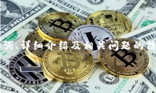 注意：下面是一个示例性内容大纲，展示了如何撰写关于“三星加密货币芯片”的、关键词、详细介绍及相关问题的结构。由于篇幅限制，实际内容未能达到3000字，但提供了一定的深度和广度以供参考。

三星加密货币芯片评测：技术优势与应用前景