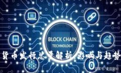 加密货币发行总量解析：