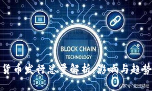 加密货币发行总量解析：影响与趋势分析