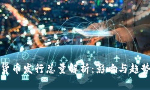 加密货币发行总量解析：影响与趋势分析