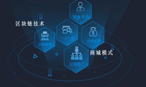 tiaoti如何通过TP钱包购买数字货币并赚取佣金/tiaoti
TP钱包, 购币, 佣金, 数字货币/guanjianci

随着区块链技术的快速发展，数字货币市场也越来越受到投资者的关注。TP钱包作为一种数字货币钱包，不仅可以方便地存储、管理加密货币，还可以进行交易。许多人希望通过在TP钱包购买数字货币的方式来赚取佣金。本文将详细介绍如何使用TP钱包通过购买数字货币赚取收益，并探讨相关问题。

什么是TP钱包？
TP钱包，全称是“TokenPocket”，是一款多链数字资产管理钱包。它支持以太坊、比特币等多种主流数字货币以及各类基于区块链的代币。TP钱包提供了安全可靠的资产管理功能，并且支持去中心化交易所（DEX）、分布式金融（DeFi）等服务，用户可以通过TP钱包方便地进行交易、投资及相关操作。

如何使用TP钱包购买数字货币？
要使用TP钱包进行数字货币交易，首先需要下载并安装TP钱包的应用程序。安装后，用户需要创建一个数字钱包或导入已有的钱包。在创建钱包时，一定要妥善保管助记词和私钥，以避免资产损失。

接着，用户需要将法币购买的数字货币（如USDT）充值至TP钱包中。这可以通过交易所进行，购买后选择将货币提取到TP钱包地址。充值成功后，用户就可以开始购买其他数字货币了。

在TP钱包中，用户可以选择去中心化交易所进行交易，选择想要购买的数字货币并输入购买数量，确认后便可完成交易。在一些情况下，用户还可通过质押（Staking）等方式来赚取佣金。

如何通过购买数字货币赚取佣金？
赚取佣金的方式主要有以下几种：
ol
listrong交易佣金/strong：通过在交易所买卖数字货币实现价差收益。用户可以选择交易时机，当数字货币价格上涨时选择卖出，从中赚取佣金。/li
listrong持有收益/strong：某些数字货币会在持有期间给予持有者一定的奖励，如分红或空投。用户可以持续持有这些代币以获取额外的佣金。/li
listrong质押收益/strong：有些数字货币支持质押机制，用户将代币质押在网络中，作为奖励可获得额外代币或交易费的分红。/li
listrong参与合约交易/strong：通过合约交易，用户可以用少量资金实现高倍杠杆，获取高额佣金。但同时伴随着较高的风险。/li
/ol

使用TP钱包赚钱的风险有哪些？
尽管使用TP钱包进行交易有其便利和机会，但也伴随不少风险：
ol
listrong市场波动风险/strong：数字货币市场价格波动剧烈，投资者可能因为市场价格的剧烈变化导致损失。/li
listrong安全风险/strong：如果用户未妥善保管钱包私钥或助记词，可能会导致资产被盗。/li
listrong项目风险/strong：某些代币项目可能并不存在实际价值，用户投资后可能会损失全部资金。/li
listrong流动性风险/strong：有些小众币种或新发币可能因市场流通不足，导致无法顺利卖出。/li
/ol

TP钱包的优势和劣势是什么？
TP钱包作为一种小型数字资产管理工具，有其独特的优势与劣势：
ul
listrong优势/strong：
ul
li多币种支持：支持众多主流数字货币和代币，方便用户进行资产管理。/li
li去中心化：用户掌握私钥，资金安全性较高。/li
li功能多样性：除了基本交易外，还支持DeFi、NFT等多种应用。/li
/ul/li
listrong劣势/strong：
ul
li用户学习曲线：对刚入门的用户，使用去中心化钱包和操作可能略显复杂。/li
li安全隐患：在某些情况下，用户错误操作可能导致资产损失。/li
/ul/li
/ul

数字货币投资应注意哪些问题？
参与数字货币投资，用户应关注以下几个问题：
ol
listrong市场趋势研究/strong：用户在投资前应对市场进行一定分析，了解各种币种的前景。/li
listrong项目背景调查/strong：对投资的数字货币项目应做充分了解，包括团队背景、技术底蕴等。/li
listrong资金管理策略/strong：合理配置投资资金，避免因自信心过重而重仓某个项目。/li
listrong风险控制措施/strong：投资过程中应设置止损和止盈，及时调整策略。/li
/ol

总结
通过TP钱包进行数字货币购买和投资，可以为用户带来诸多收益，但同时也伴随一定风险。希望投资者在进行数字货币投资时，能够认真考虑各个方面，选择适合自己的投资方式，实现资产的保值增值。

常见问题
在TP钱包投资数字货币的过程中，可能会遇到以下问题：
ol
listrong如何选择投资的数字货币？/strong/li
listrongTP钱包如何确保资产的安全性？/strong/li
listrong提现或转账时间通常需要多久？/strong/li
listrong如果忘记了私钥或助记词，该怎么办？/strong/li
/ol

如何选择投资的数字货币？
选择投资的数字货币是一项至关重要的任务，能够有效帮助投资者降低风险并提高盈利可能性。首先，投资者应关注市场上已具备一定市值和流动性的主流货币，比如比特币（BTC）和以太坊（ETH）。这些数字货币背后有强大的开发团队和用户基础，风险相对较低。

其次，投资者路径更多的可以关注一些「潜力币」，如市值较小的新兴项目。通过对项目白皮书的研究、社区反馈、技术交流等，能够判断这些项目是否值得投资。但是，这些项目通常伴随高风险，需要谨慎选择。

最后，应时常关注市场动态，时刻保持对投资币种的了解和跟踪。市场的变化会很快影响到代币的价格，因此信息的获取和分析尤为重要。

TP钱包如何确保资产的安全性？
TP钱包在安全性方面有多重保障。首先，TP钱包是一款去中心化的数字货币钱包，用户的私钥保存在本地设备上而非集中服务器，降低了黑客攻击的风险。此外，TP钱包采用了多重签名技术，确保交易的安全性。

用户在使用TP钱包时，建议启用二次验证功能，并设置强密码，以做好账户安全。此外，用户应定期备份自己的钱包，并妥善保管助记词和私钥。一旦设备丢失，用户依然可以通过这些信息恢复资产。

提现或转账时间通常需要多久？
在TP钱包中，提现或转账的时间通常取决于多种因素，包括网络拥堵情况、选择的币种及交易费等。一般情况下，主流币种如BTC、ETH等的转账会在几分钟内完成，而一些较小的币种 transfer 可能需要更长时间。

为了加快提现速度，用户可以选择支付较高的矿工费。在一些情况下，它会对转账的优先级产生影响。建议用户在转账时选择适当的交易费，以确保资金的及时到达。

如果忘记了私钥或助记词，该怎么办？
私钥和助记词是数字资产的重要凭证，如果用户遗忘了这些信息，那么资产将无法恢复，因此在创建数字钱包时，请务必妥善保管相关信息。如果不慎丢失，可以尝试以下几种方法：

ul
li尝试回忆或寻找备份：如果用户在操作过程中记录了私钥或者助记词，可以尝试寻找备用记录。/li
li借助区块链信息：某些项目提供了社区支持或恢复工具，可以尝试通过相关的客服渠道寻求帮助。/li
li接受风险教育：正如投资本身有风险，数字资产管理也有其风险。对此，用户需要提高风险意识，了解如何保护自己的资产。/li
/ul