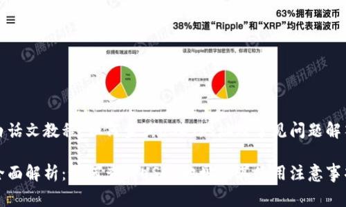 白话文教程：如何查询USDT地址及常见问题解答

全面解析：如何查询USDT地址及其使用注意事项
