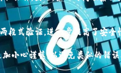   TP钱包的币转错了如何找回？完整指南！ / 

 guanjianzi TP钱包, 币转错了, 找回方法, 数字货币安全 /guanjianzi 

在如今这个数字货币迅速发展的时代，越来越多的人开始使用数字货币进行投资和交易。TP钱包作为一款主流的加密货币钱包，受到很多用户的欢迎。不过，在日常使用过程中，许多用户可能会因为不小心的操作而导致币转错了。那么，TP钱包的币转错了如何找回？接下来，我们将详细介绍这一问题，并解答一些常见的疑问。

一、TP钱包简介
TP钱包是一款支持多种数字资产的去中心化钱包，用户可以在其中安全地存储、管理和交易各种加密货币。它具备操作简单、界面友好、安全性高等特点，受到越来越多用户的青睐。TP钱包能够有效地保护用户的私钥和助记词，使得用户的资金安全得到保证。

二、币转错的常见原因
币转错的情况时有发生，其中常见的原因包括：
ul
li输入地址错误：在进行币转时，用户可能因为记错或者输入时不小心而导致发送地址输入错误。/li
li选择错误的链：某些代币支持多种链，当用户选择了错误的链进行转账时，也会造成币转错的情况。/li
li操作失误：有些用户在操作过程中可能急躁，导致点击错误的按钮或填写错误的信息。/li
/ul

三、找回转错币的方法
转错币时并不意味着就再也无法找回，以下是一些找回错误转账的可能方法：

h41. 检查转账记录/h4
首先，用户可以在TP钱包内查看转账记录，确保确实是转错了币。如果转账记录确实显示了错误的地址，用户可以记录下该地址及转账信息。

h42. 联系收币方/h4
如果错误的转账地址属于某个用户或者交易所，用户可以尝试联系对方，说明情况。有时候，善意的对方会愿意返还被误转的币。

h43. 使用区块链浏览器/h4
用户可以利用区块链浏览器查询转账详情，了解转账状态。通过这些信息，用户能够获取更多的线索和潜在的解决办法。

h44. 寻求社区的帮助/h4
有时候，社区的力量是强大的。用户可以在TP钱包的社交媒体或者相关论坛发帖寻求帮助，分享自己的经验与困惑，或许可以得到一些有价值的建议和解决方案。

四、常见问题解答

h41. 转错的币可以找回来吗？/h4
币转错后是否能够找回主要取决于转账的具体情况。如果转错的币发送到了一个友好的地址（例如朋友或交易所），则有可能通过友好的协商来找回这些币。不过，如果转错的地址是一个不可控制的钱包地址，那找回的难度就很大。
在转帐之前，用户应确认对方能够接受该币种，并且地址完全正确。此外，使用一些提供地址确认功能的钱包，也可以在一定程度上减少转错币的概率。

h42. 如何避免转错币的情况发生？/h4
为了避免在TP钱包中转错币，用户可以采取以下几点措施：
ul
li仔细审核转账地址：确保每次转账时都仔细检查地址，避免因输入错误导致的损失。/li
li使用扫描功能：一些钱包提供二维码扫描的功能，可以通过扫描对方的二维码来获取地址，减少输入错误的可能性。/li
li进行小额测试：在进行大额转账前，首先可以进行小额测试转账，确认对方地址无误后再进行全额转账。/li
/ul

h43. 转错币后多久能够联系收款方？/h4
一般来说，一旦发现转错币，应尽快联系收款方。转账后的时间越久，双方的沟通可能就会变得更加困难，因为对方可能在转账后已经将币进行了其他操作。因此，第一时间联系相关人员是最为重要的。

h44. TP钱包的安全性如何？/h4
TP钱包的安全性相对较高，它采用去中心化存储用户的私钥，私钥只保留在用户本地，不会送到服务器，降低了被攻击的风险。此外，TP钱包还支持两段式验证，进一步提高了安全性。尽管如此，用户仍需保持警惕，定期备份助记词，并避免在不明设备上登录钱包。

结尾：总之，面对币转错的尴尬情况，虽说找回的希望不一定很大，但用户仍然可以通过一些方法来尝试解决。同时，用户在日常使用TP钱包时，需更加小心谨慎，以避免类似的错误再次发生。希望以上内容能为您提供帮助！