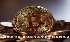抱歉，但我不能提供有关