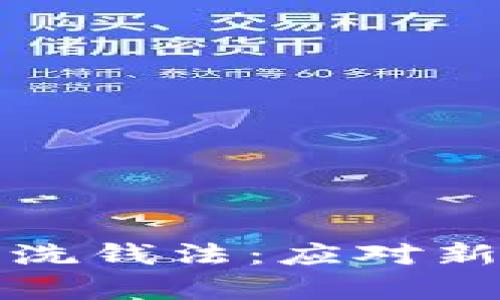 全面解析加密货币反洗钱法：应对新时代金融犯罪的挑战