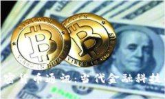 俄罗斯加密货币通讯：当