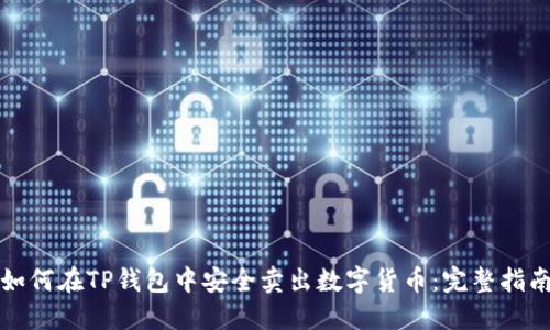 如何在TP钱包中安全卖出数字货币：完整指南