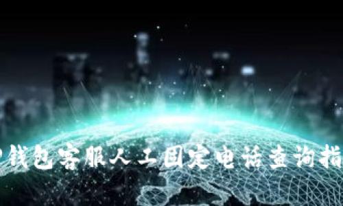 TP钱包客服人工固定电话查询指南
