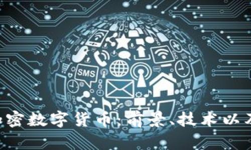 详解SBO加密数字货币：前景、技术以及市场影响