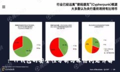 : TP钱包的安全性分析与冻