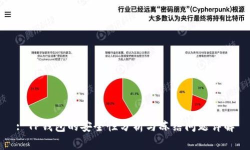 : TP钱包的安全性分析与冻结问题详解