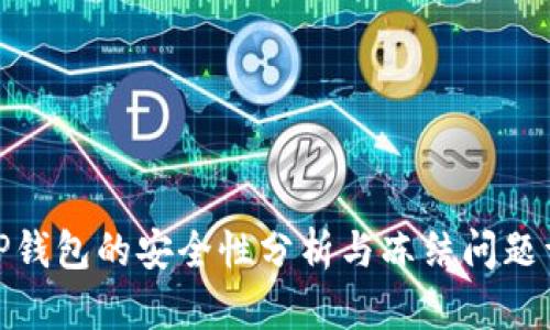 : TP钱包的安全性分析与冻结问题详解