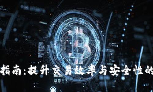 加密货币指南：提升交易效率与安全性的全面解析