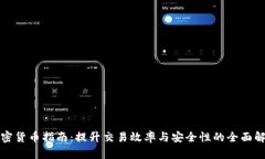 加密货币指南：提升交易