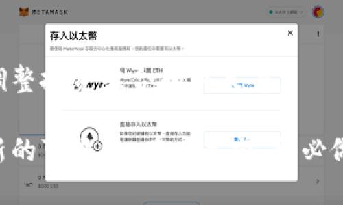   如何在TP钱包中购买未发售币：详细指南与技巧 / 
 guanjianci TP钱包, 未发售币, 加密货币, 购买指南 /guanjianci 

在加密货币的世界中，早期的投资机会往往会带来巨大的收益。而未发售币（又称预售币或ICO代币）则是其中一个极具吸引力的投资选择。虽然在TP钱包中购买这些币种并不总是简单，但通过正确的步骤和了解，您可以有效地参与到这些新兴项目中。本文将详细介绍如何在TP钱包中购买未发售币，包括注意事项、潜在风险以及一些实用的技巧。

未发售币的定义与特点
未发售币，通常是指在公开市场上尚未上市交易的加密货币。项目方通过私募或首次代币发行（ICO）来融资。未发售币通常具有以下几个特点：
ul
    listrong高风险高回报：/strong由于这种币种尚未建立起交易流动性，价格波动可能极大，但成功的项目会带来可观的回报。/li
    listrong市场营销不足：/strong许多未发售币的项目在市场营销及宣传上相对匮乏，投资者需要更多依赖于社区反馈和项目实际进展。/li
    listrong投资门槛：/strong一些未发售币项目可能设定了较高的最低投资金额，导致普通投资者难以入手。/li
    listrong合规性问题：/strong不同地区对加密货币的法律规范不同，投资者需要确保项目在当地的合规性。/li
/ul

在TP钱包中购买未发售币的步骤
在TP钱包中购买未发售币的过程可以分为几个步骤：

h41. 下载并安装TP钱包/h4
首先，您需要在您的设备上下载TP钱包应用。TP钱包是一个去中心化的数字钱包，其支持多种加密货币和代币。确保您从官方渠道下载以避免安全风险。

h42. 创建或导入钱包/h4
安装完成后，打开TP钱包，并选择“创建钱包”或“导入钱包”。如果您是新用户，创建一个新钱包的过程包括备份助记词，这是钱包安全的重要一步。务必妥善保管您的助记词，切勿泄露给他人。

h43. 充值钱包资金/h4
在购买未发售币之前，您需要在TP钱包中充值资金，通常建议使用ETH或BNB等流行的加密货币。进入钱包，选择“充值”，转账您希望投资的资金到您的TP钱包地址。

h44. 找到未发售币项目/h4
很多未发售币项目会在其官方网站发布通告或合约地址。在确定您要投资的币种后，确保您通过正规渠道获取信息，以防遭遇诈骗。

h45. 使用DEX进行购买/h4
在TP钱包中，您可以使用去中心化交易所（DEX）来进行购买。进入“DEX”功能，输入项目的合约地址，查看相关信息。完成后按照提示进行交易，输入购买数量及价格等信息，确认后完成交易。

h46. 妥善保存代币/h4
购买完成后，确保您的TP钱包能够显示新购买的代币，必要时可以添加代币合约地址以确保其显示正常。再者，建议将代币安全存储，使用优质安全的备份方式确保资产安全。

购买未发售币的风险与注意事项
尽管投资未发售币具有潜在高收益，但同样伴随着高风险。以下是一些风险和注意事项：

h41. 项目失败风险/h4
未发售的项目尚处于开发阶段，许多项目由于各种原因（技术问题、市场接受度低等）可能会失败，这导致投资者面临本金损失的风险。投资者需进行深入研究，评估项目的实际潜力。

h42. 合规风险/h4
不同的地区对ICO和加密货币投资的监管政策不同，投资者在购买未发售币前应熟悉当地法律风险，确保所投资的项目在合法框架内进行。

h43. 价格波动风险/h4
未发售币的价格波动极其剧烈，价格可能在短时间内大幅波动，投资者需要有良好的风险承受能力，并根据市场动态及时调整投资策略。

h44. 诈骗与安全风险/h4
市场上存在大量的欺诈项目和钓鱼网站，投资者需谨慎判断项目的真实性，并通过专业渠道获取相关信息。使用强密码、启用二步验证等方式提高账户安全。

常见问题解答
h41. 什么是TP钱包，为什么选择它？/h4
TP钱包是一个支持多种类型加密货币和代币的去中心化钱包。它具有用户友好的界面、强大的安全性能和兼容去中心化交换的能力。用户可以通过TP钱包方便地进行币的管理、交易以及购买未发售币，因而成为许多加密投资者的首选。

h42. 如何确认未发售币项目的合法性？/h4
确认项目的合法性可以通过多种方式进行。首先，检查项目的白皮书，确保其有清晰的目标、团队背景及核心技术。在社区中询问其他投资者的意见，查阅社交媒体与媒体的报道。此外，确保项目符合当地的法律法规，也是确认合法性的重要一步。

h43. 我可以用法币直接在TP钱包购买未发售币吗？/h4
大多数情况下，TP钱包不支持直接用法币购买未发售币。您需先通过交易所将法币转换为加密货币（如ETH、BNB等），然后再将这些加密货币充值到TP钱包中进行交易。因此，提前了解加密市场并进行相应的资金准备是必要的。

h44. 投资未发售币的最佳策略是什么？/h4
最好策略应包括多元化投资，分散风险；进行深度研究，确保所投资项目的透明度与合法性；设置止损策略，避免因市场波动造成重大损失；跟踪项目进展，及时调整投资组合和决策等。

综上所述，虽然在TP钱包中购买未发售币是一个高风险、高回报的投资机会，但通过系统化的方法与适当的风险管理策略，您可以为自己的加密投资组合增添新的可能性。在决策前，务必做好充分的研究和风险评估。