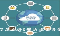 tp钱包充错了怎么办？解决